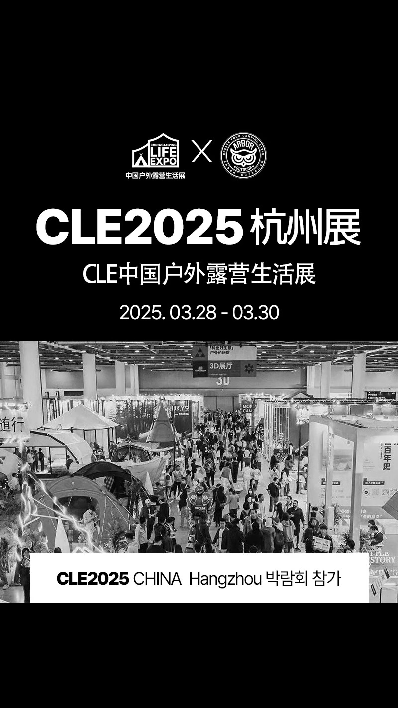 CLE杭州露营生活展